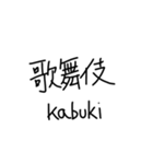 外国人が好きそうな漢字。（個別スタンプ：11）