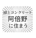 阿倍野生活（個別スタンプ：5）