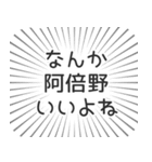 阿倍野生活（個別スタンプ：9）