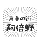 阿倍野生活（個別スタンプ：22）