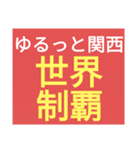 SWS『ゆるっと関西』応援スタンプ改良！（個別スタンプ：1）