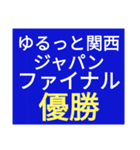 SWS『ゆるっと関西』応援スタンプ改良！（個別スタンプ：2）