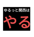 SWS『ゆるっと関西』応援スタンプ改良！（個別スタンプ：5）