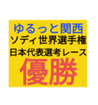 SWS『ゆるっと関西』応援スタンプ改良！（個別スタンプ：13）
