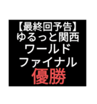 SWS『ゆるっと関西』応援スタンプ改良！（個別スタンプ：15）