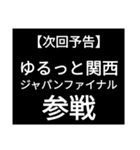 SWS『ゆるっと関西』応援スタンプ改良！（個別スタンプ：16）