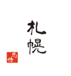 競馬で使う武士言葉のスタンプ2（個別スタンプ：1）