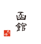 競馬で使う武士言葉のスタンプ2（個別スタンプ：2）
