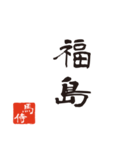 競馬で使う武士言葉のスタンプ2（個別スタンプ：3）
