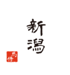 競馬で使う武士言葉のスタンプ2（個別スタンプ：4）