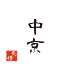 競馬で使う武士言葉のスタンプ2（個別スタンプ：7）