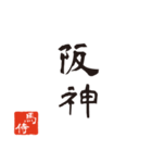 競馬で使う武士言葉のスタンプ2（個別スタンプ：8）