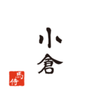 競馬で使う武士言葉のスタンプ2（個別スタンプ：9）