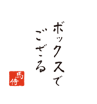 競馬で使う武士言葉のスタンプ2（個別スタンプ：10）