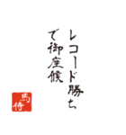 競馬で使う武士言葉のスタンプ2（個別スタンプ：20）
