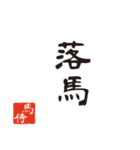 競馬で使う武士言葉のスタンプ2（個別スタンプ：22）