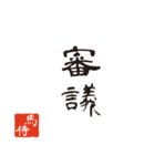 競馬で使う武士言葉のスタンプ2（個別スタンプ：24）