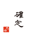 競馬で使う武士言葉のスタンプ2（個別スタンプ：25）