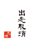 競馬で使う武士言葉のスタンプ2（個別スタンプ：26）