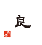競馬で使う武士言葉のスタンプ2（個別スタンプ：28）
