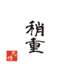 競馬で使う武士言葉のスタンプ2（個別スタンプ：29）