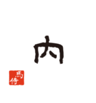 競馬で使う武士言葉のスタンプ2（個別スタンプ：32）