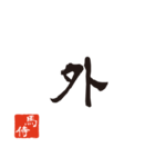 競馬で使う武士言葉のスタンプ2（個別スタンプ：34）