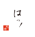 競馬で使う武士言葉のスタンプ2（個別スタンプ：38）
