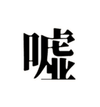 漢字1文字で伝わる動く日常会話 2（個別スタンプ：12）