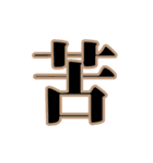 漢字1文字で伝わる動く日常会話 2（個別スタンプ：21）