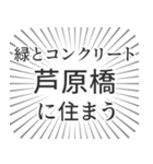 芦原橋生活（個別スタンプ：5）