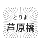 芦原橋生活（個別スタンプ：11）