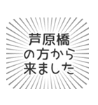 芦原橋生活（個別スタンプ：13）