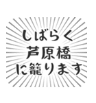 芦原橋生活（個別スタンプ：29）