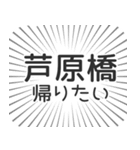 芦原橋生活（個別スタンプ：32）