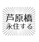 芦原橋生活（個別スタンプ：33）