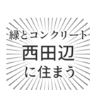 西田辺生活（個別スタンプ：5）