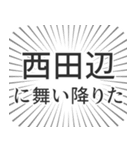 西田辺生活（個別スタンプ：7）