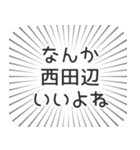 西田辺生活（個別スタンプ：9）