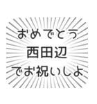 西田辺生活（個別スタンプ：10）