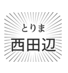 西田辺生活（個別スタンプ：11）