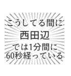 西田辺生活（個別スタンプ：12）