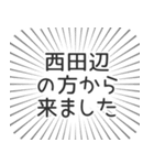 西田辺生活（個別スタンプ：13）