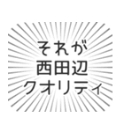 西田辺生活（個別スタンプ：20）