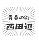 西田辺生活（個別スタンプ：22）