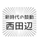 西田辺生活（個別スタンプ：23）