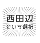 西田辺生活（個別スタンプ：24）