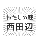 西田辺生活（個別スタンプ：28）