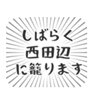 西田辺生活（個別スタンプ：29）