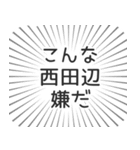 西田辺生活（個別スタンプ：30）